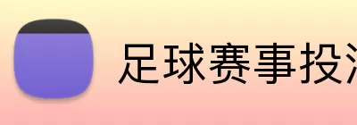 足球赛事投注 Logo