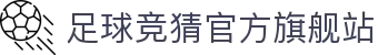 最火的足球竞猜平台排行榜|TOP10权威推荐